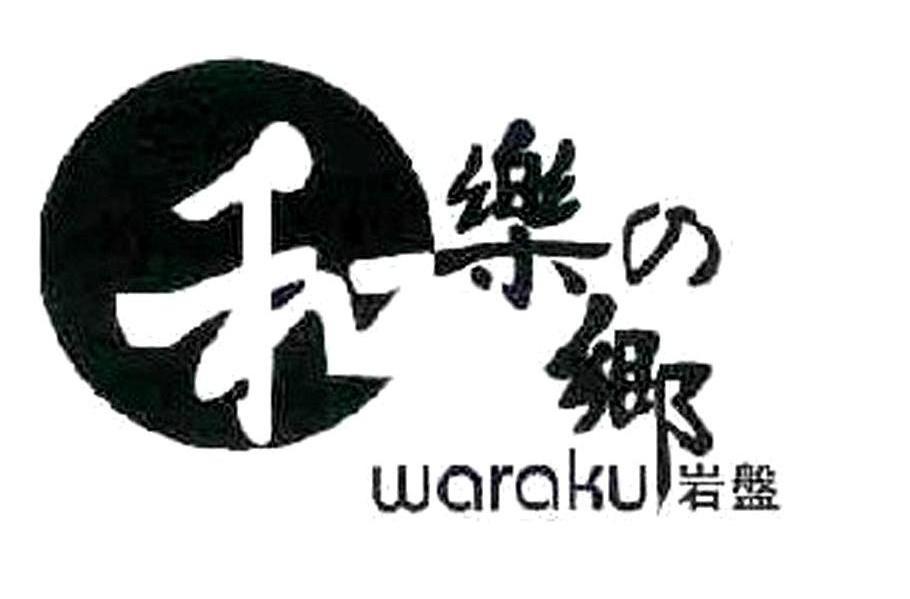 和乐乡岩磐 WARAKU
