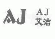 艾洁