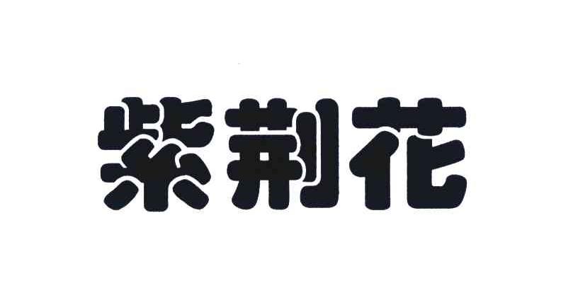 紫荆花