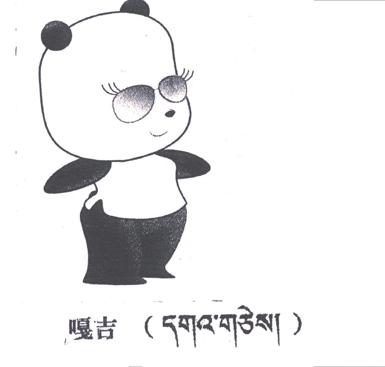 嘎吉