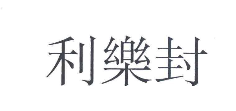 利乐封