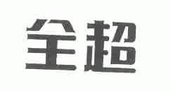 全超