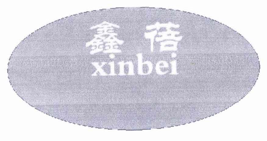鑫蓓