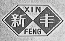 新丰