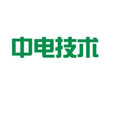 中电技术