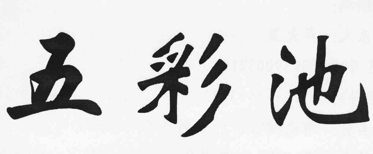 五彩池