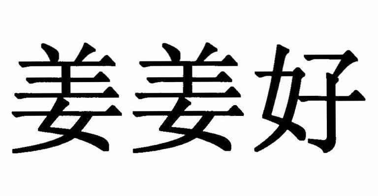 姜姜好