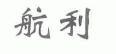 航利