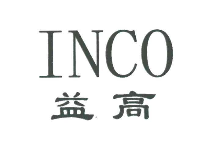 益高;INCO