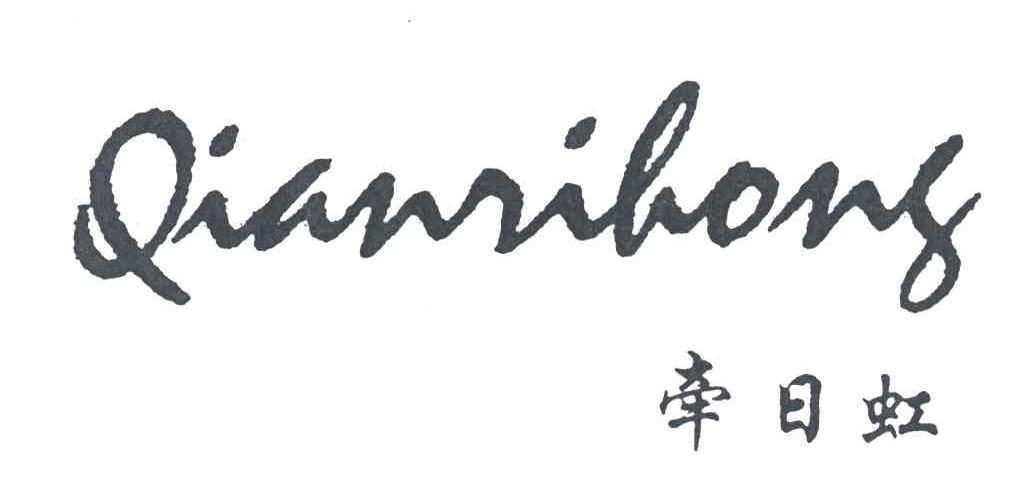 牵日虹