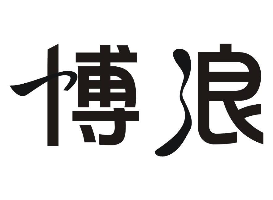 博浪