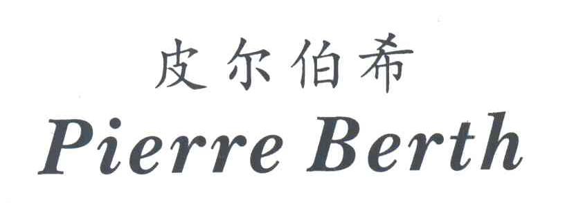 皮尔伯希;PIERRE BERTH