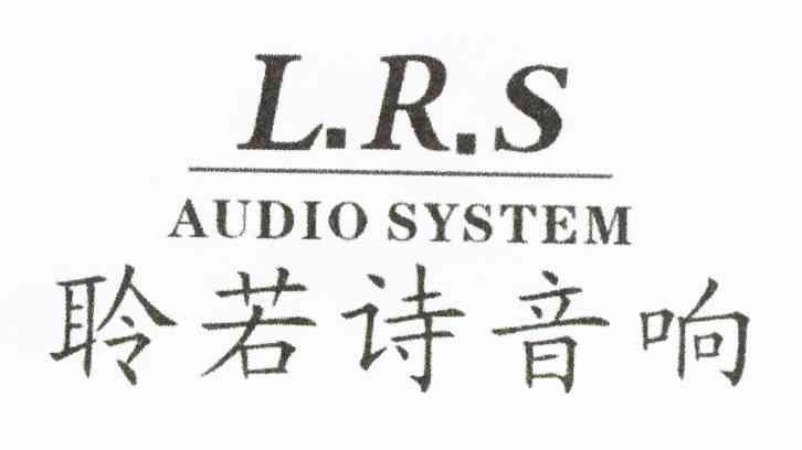 聆若诗音响 LRS AUDIO SYSTEM