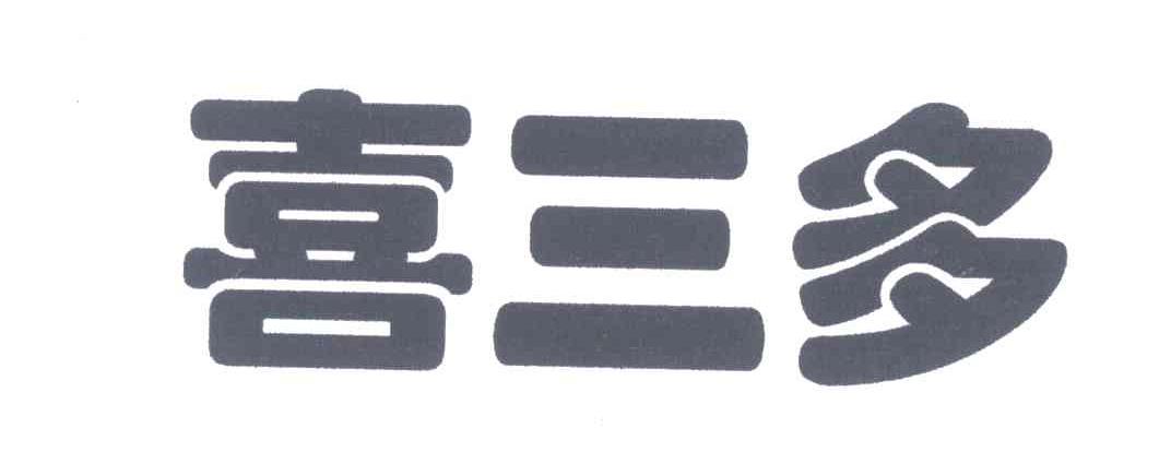 喜三多