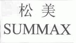 松美;SUMMAX