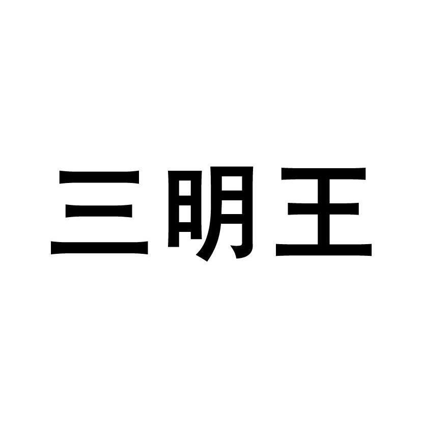 三明王