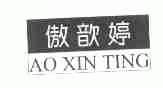 傲歆婷