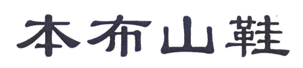 本布山鞋