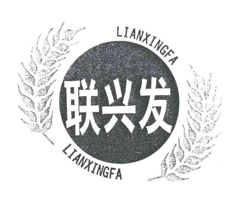 联兴发;LIAN XING FA