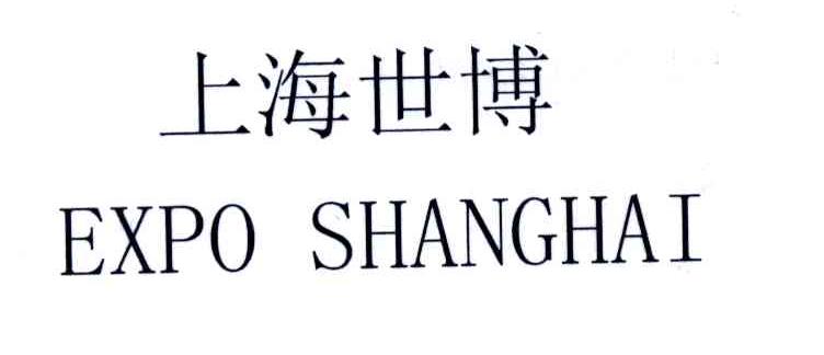 上海世博