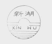 新湖