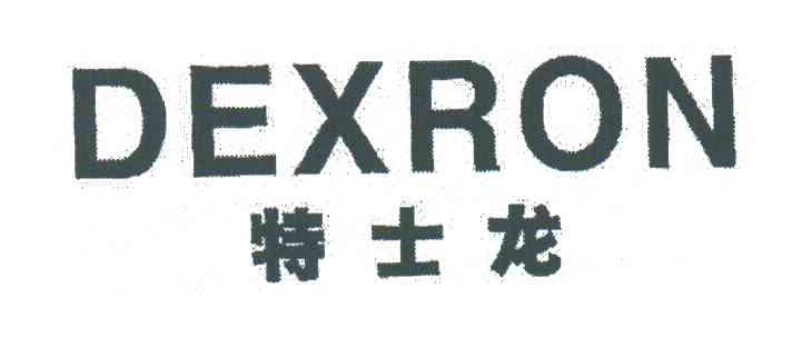 特士龙;DEXRON