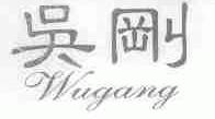 吴刚