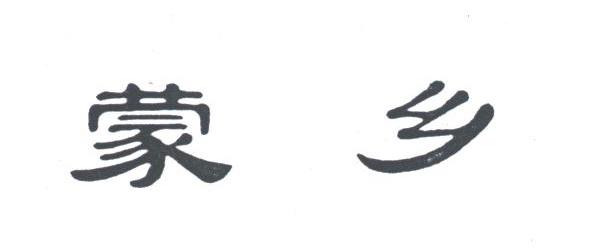 蒙乡
