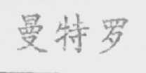 曼特罗