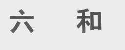 六和