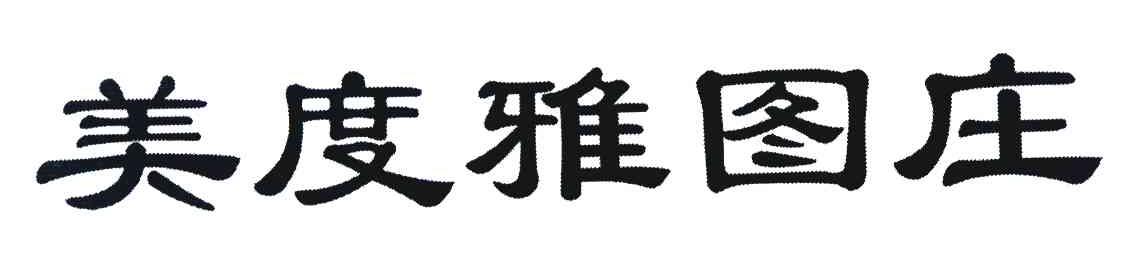 美度雅图庄
