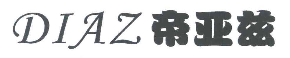 帝亚兹;DIAZ