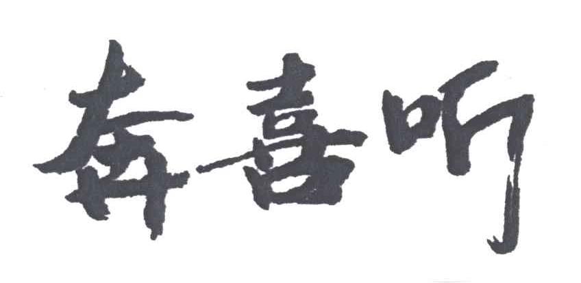 奔喜听