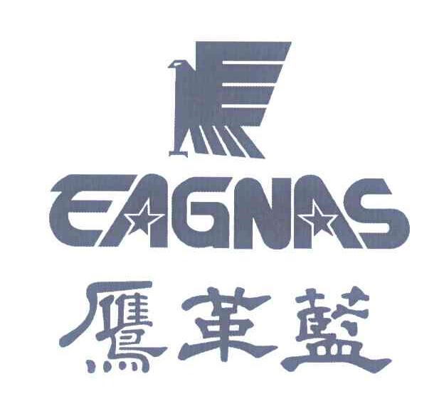 鹰革蓝 EAGNAS