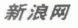 新浪
