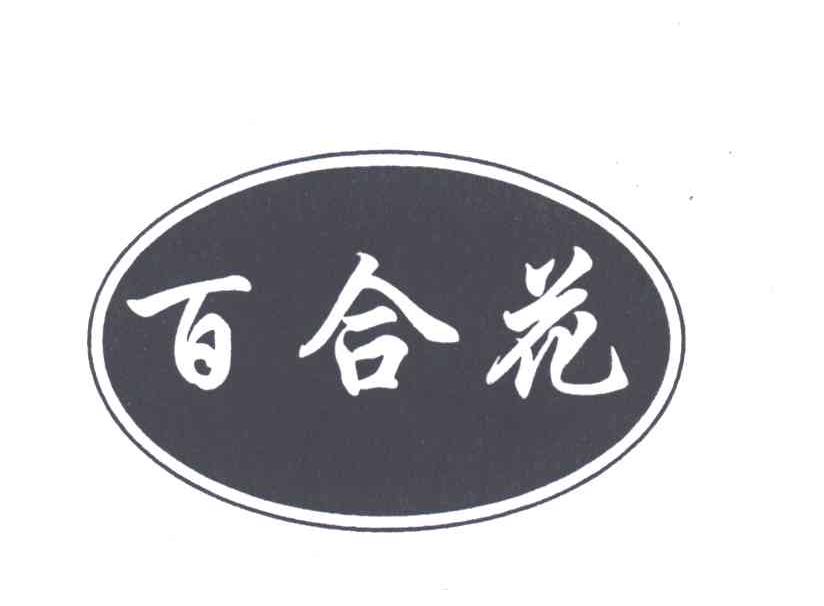 百合花