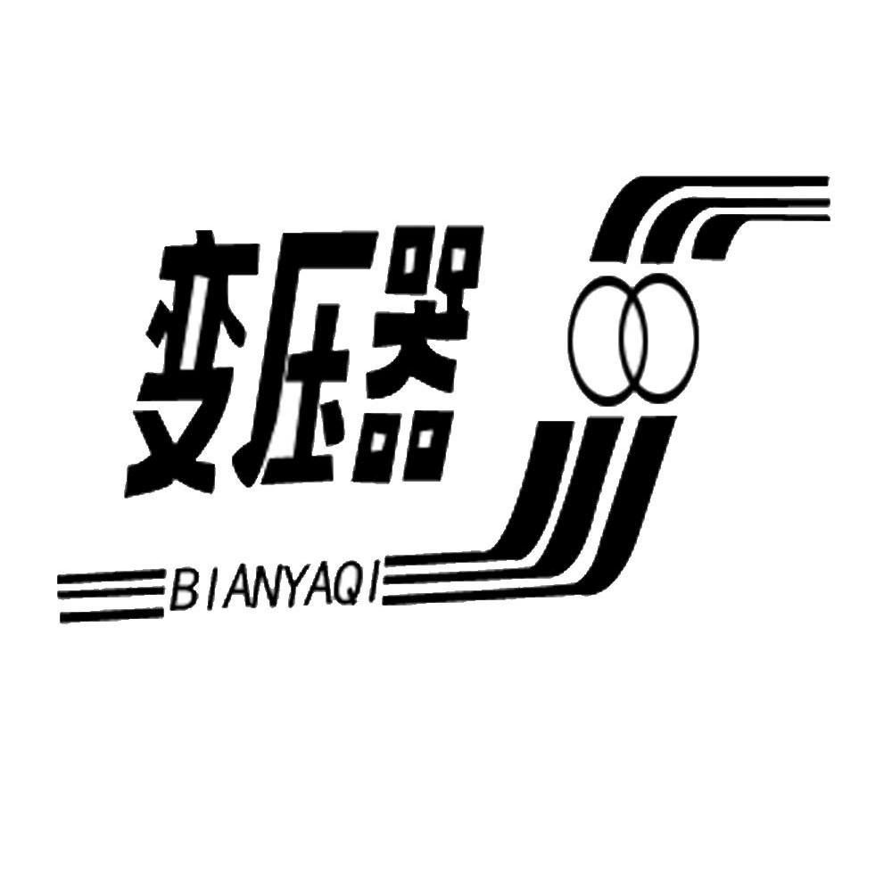 变压器