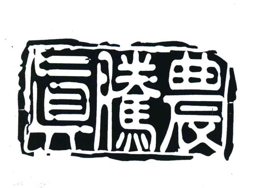 真腾农