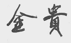 金贵