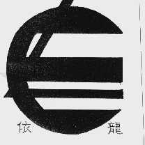 依龙