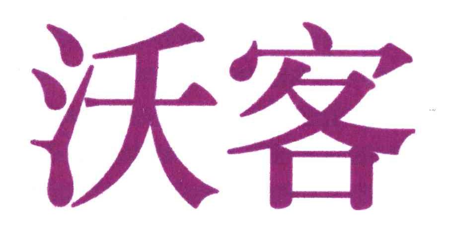 沃客