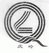 庆岭