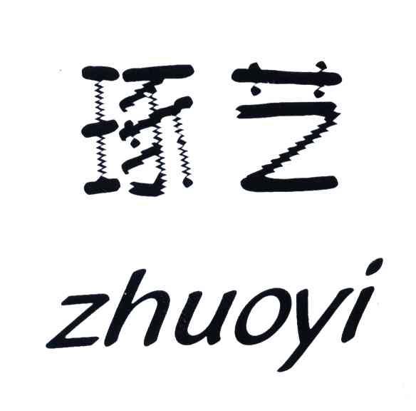 琢艺