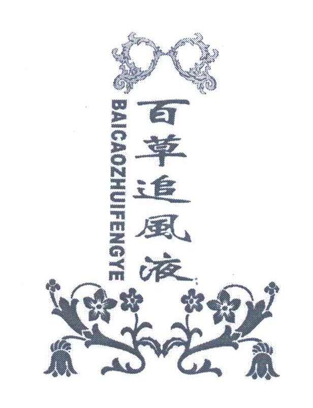 百草追风液