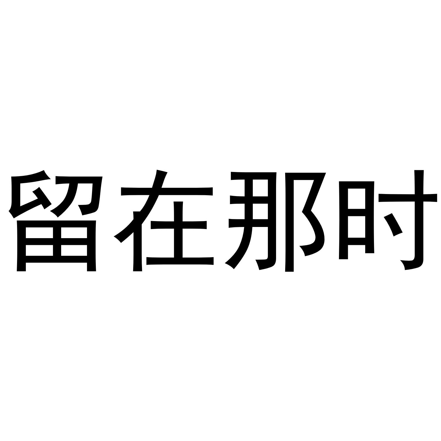 留在那时