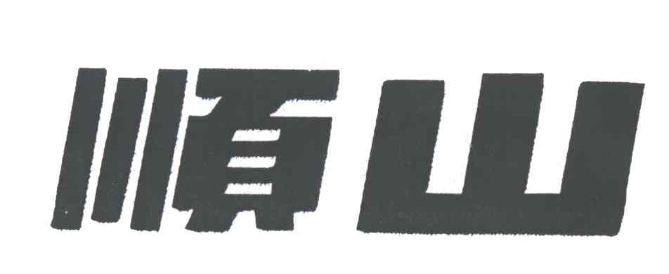 顺山