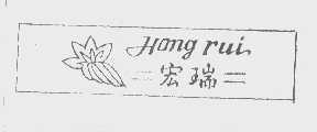 宏瑞