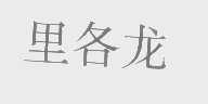 里各龙