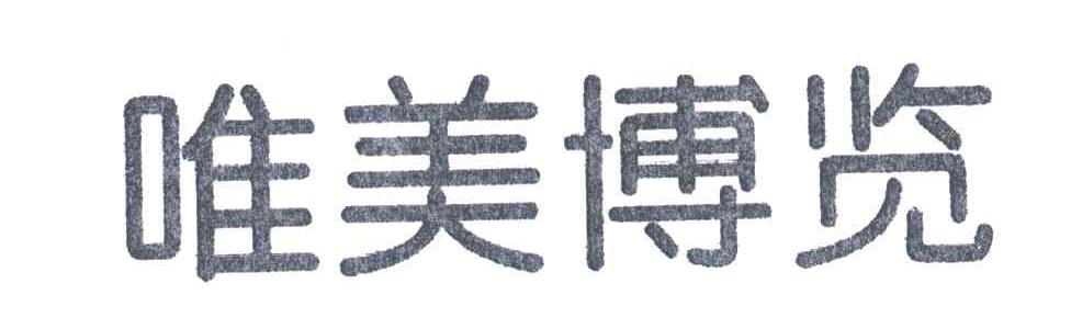 唯美博览