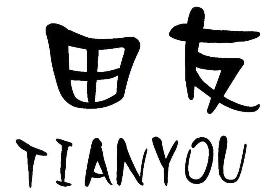 田友